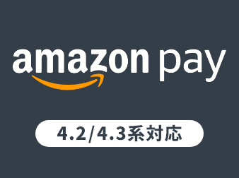 【EC-CUBE公式】Amazon Pay バンドル V2プラグイン(4.2/4.3系)