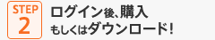 STEP2 ログイン後、購入もしくはダウンロード!