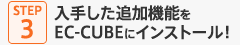 STEP3 入手した追加機能をEC-CUBEにインストール!