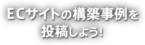 ECサイトの構築事例を投稿しよう!