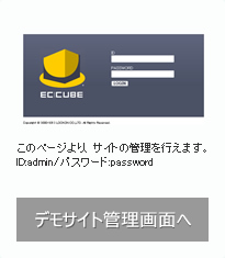 デモサイト管理画面へ