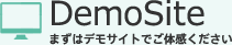 DemoSite～まずはデモサイトでご体感下さい