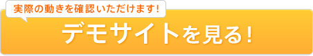こちらで実際の動きを確認いただけます!デモサイトを見る