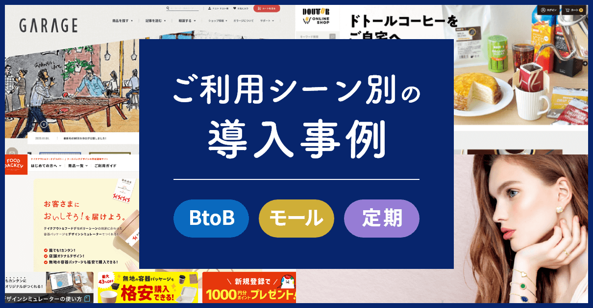 ご利用シーン別の導入事例 BtoB モール 定期