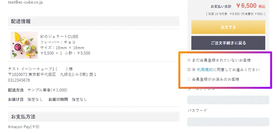 参考画像:EC-CUBEのチェックアウト画面に表示された、会員区分選択と利用規約の同意チェックボックス
