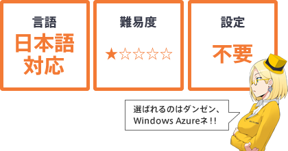 日本語に対応!設定不要!選ばれるのはダンゼン、Windows Azureネ!!