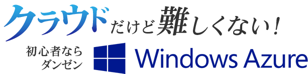 クラウドだけど難しくない!初心者ならだんぜんWindows Azure!