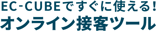 EC-CUBEですぐに使える!オンライン接客ツール