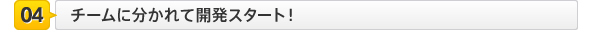ついにチームに分かれて開発スタート!