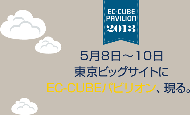 5/8(水)~10(金) 東京ビッグサイトにEC-CUBEパビリオン、現る。