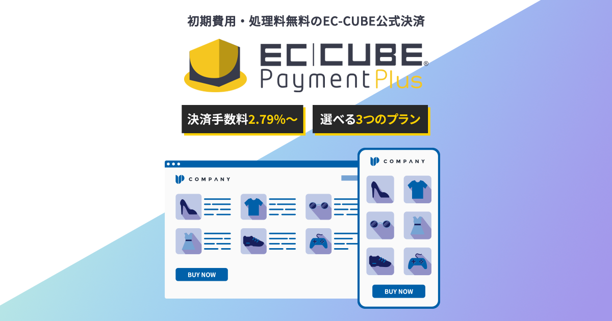 EC-CUBE公式決済サービス「EC-CUBEペイメントプラス」