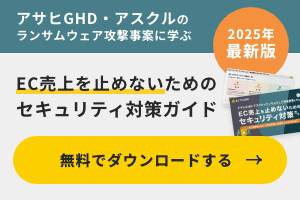 アサヒGHD・アスクルのランサムウェア攻撃事案に学ぶ EC売上を止めないためのセキュリティ対策ガイド